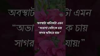 ``অভাগা যেদিকে যায় সাগর শুকিয়ে যায়`` #motivation #banglamotivationalvideo #motivationalvideo