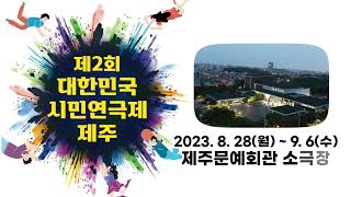 제2회 대한민국시민연극제 제주