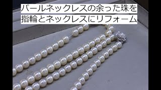 [ No.1640 ]　パールネックレスの余った珠を指輪とペンダントにリフォーム