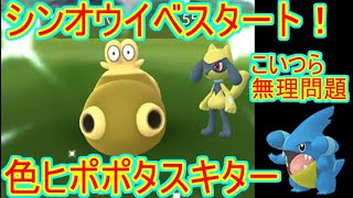 【ポケモンGO】シンオウイベントスタート！色ヒポポタス出現！！