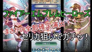 【FEH】まさかの全部確定演出！？セリカ狙いでガチャ！