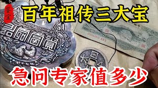 男子拿家傳三大寶，張口就是想賣大價錢，鑑定後急問專家值多少