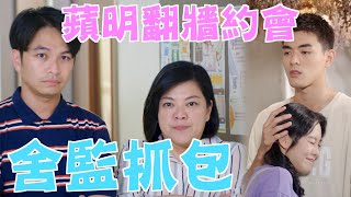 機智校園生活 必勝高三生 | EP25精彩回顧 蘋明CP翻牆約會 被舍監抓現行 | TVBS 42台