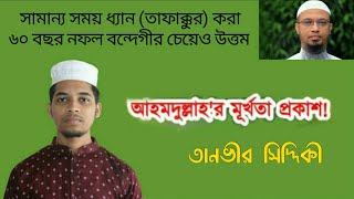 সামান্য সময় ধ্যান (তাফাক্কুর) করা ৬০ বছর নফল বন্দেগীর চেয়েও উত্তম। তানভীর সিদ্দিকী।