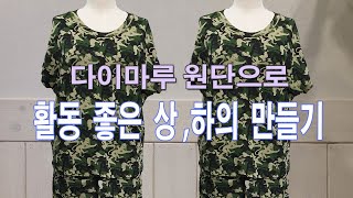 [블리스] 편한 상의, 고무줄 하의 만들기 -패턴,재단-