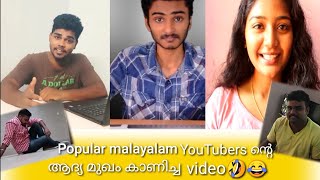 ലക്ഷത്തിൽ ഒന്നേ കാണു!!ഇതു പോലെ ഒരു Item!! Malayalam popular YouTubers first video