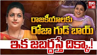 రోజా కొత్త షో..రాజకీయాలకు గుడ్ బాయ్ | Roja Goodbye To Politics? | Nagari Politics | YS Jagan | BIGTV