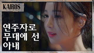 [카이로스] 신성록의 회사 자선 연주회에서 바이올린을 연주하는 남규리 MBC 201026 방송