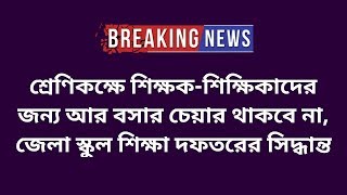 শ্রেণিকক্ষে শিক্ষক-শিক্ষিকাদের জন্য আর বসার চেয়ার থাকবে না, জেলা স্কুল শিক্ষা দফতরের সিদ্ধান্ত