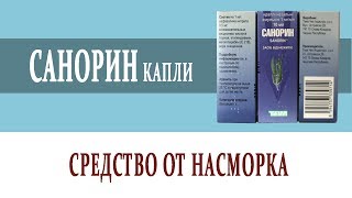 Видеосправочник лекарств САНОРИН КАПЛИ