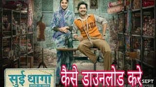 Sui Dhaga | Full Movie  & downloaded trick | in Hindi 2018 | Varun Dhawan, Anuskha Sharma