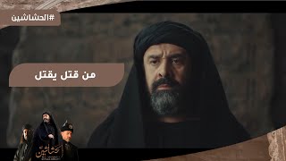 حسن الصباح قتل ابنه في مشهد درامي عالمي #الحشاشين