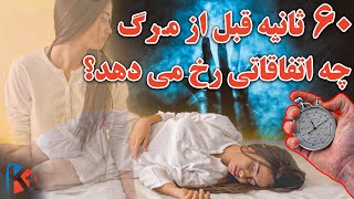 یک دقیقه قبل از مـ.ـرگ چه اتفاقاتی برای انسان می افتد؟ KABUL ONE