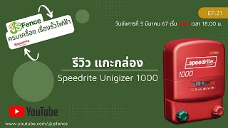 Live  ครบเครื่อง เรื่องรั้วไฟฟ้า EP.21  รีวิวแกะกล่อง เครื่อง Speedrite Unigizer 1000