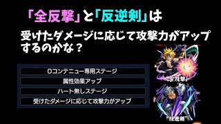 フルカウンターと 反逆剣は「受けたダメージに応じて攻撃力がアップ」するのかな？ 未開の大地17【モンスト】