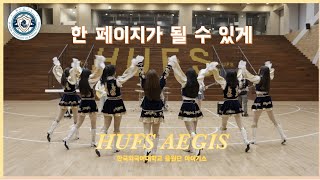 [한국외국어대학교 응원단]아이기스(AEGIS) - 한 페이지가 될 수 있게(Time of Our Life)