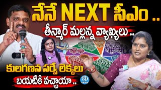 నేనే NEXT సీఎం .. : BRS Leader Pavani Goud Sensational Comments On Theenmar Mallanna | iDream News