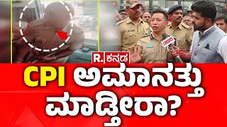 Belagavi Police Commissioner Iada Martin Marbaniang:CPI ಅಮಾನತ್ತು ಮಾಡ್ತೀರಾ?| KSRTC Conductor Incident