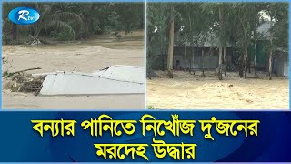 শেরপুর সীমান্তবর্তী ঝিনাইগাতীতে কয়েক হাজার মানুষ পানিবন্দি | Flood Sherpur | Rtv News