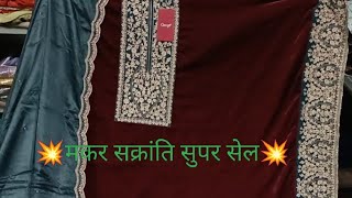 💥मकर सक्रांति सुपर सेल💥WHOLESALE SE BHI KAM PRICE ME SUIT💥STOCK CLEARANCE SALE💥VARSHA 🎇 GANGA💥KILORY