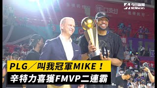 PLG／叫我冠軍MIKE！辛特力喜獲FMVP二連霸｜NOWnews