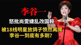 怒批尚雯婕改国粹，被18线明星放鸽子愤然离席，李谷一到底有多刚