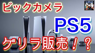 【プレイステーション5】ビックカメラでPS5がゲリラ販売された！？