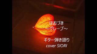 ほおづき～グレープ～ギター弾き語り　cover SIORI