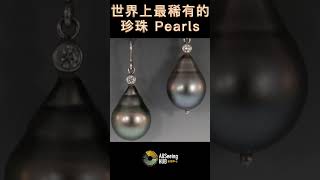 世界上最稀有的珍珠Pearls TOP8 大溪地黑珍珠 Tahitian Black Pearl类型-培养  产地-法属波利尼西亚 颜色-黑色