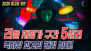 리플 저평가 구간 5달러! 역사상 최고의 해킹 사태! 비트코인 XRP