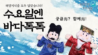 2022년 해양강좌(수요일엔 바다톡톡), 바다에 가지 않고도 바다를 만난다!