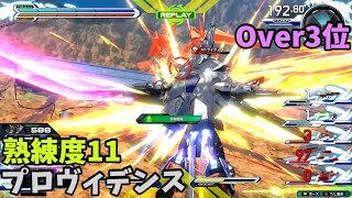 オバブ【Over3位】【プロヴィデンス】熟練度11 猛者の戦い969【EXVS2OB】