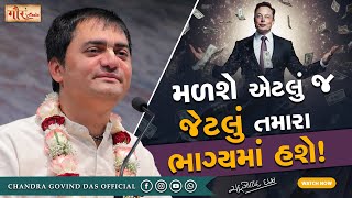 મળશે એટલું જ જેટલું તમારા ભાગ્યમાં હશે! | You will get as much as written in your destiny