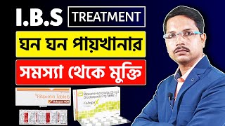 IBS Treatment Bangla || বারবার পায়খানা হওয়ার সমস্যা থেকে মাত্র 5 দিনে মুক্তি পান 😱 ||