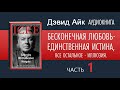 🔴 ДЭВИД АЙК Аудиокнига Часть 1 БЕСКОНЕЧНАЯ ЛЮБОВЬ ЕДИНСТВЕННАЯ ИСТИНА ВСЕ ОСТАЛЬНОЕ ИЛЛЮЗИЯ