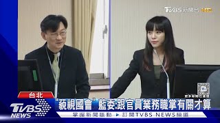 「藐視國會」踩線很容易? 綠委示範 藍駁｜TVBS新聞 @TVBSNEWS02