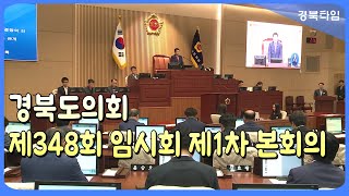 경북도의회, 제348회 임시회 개회