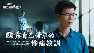 基督徒的經歷見證《顯露自己帶來的慘痛教訓》他是福音工作負責人，工作有些果效便自詡是人才，是教會裏的柱子。突遭抓捕入獄，面對自己簽「三書」背叛神時貪生怕死的可憐相，他羞愧難當，開始反省自己……