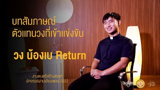 บทสัมภาษณ์ ตัวแทนวง น้องเบ Return l The Light Vlog