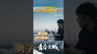 男子创业失败，海边欲轻生？ #青春之城 #秦海璐 #林雨申 #热依扎 #朱雨辰 #shorts