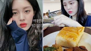 🍞미대생의 일주일, 개강한 금속공예 대학생 일상/서울과기대/연우 Yeonwoo   A Day of a University Student