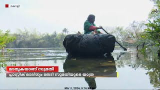 പ്ലാസ്റ്റിക് മാലിന്യം തേടി സുമതിയുടെ യാത്ര; പുഴയിലേക്കുള്ള യാത്ര സ്വയം നിർമിച്ച വള്ളത്തിൽ