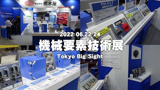 機械要素技術展 2022 M-Tech 出展製品ダイジェスト