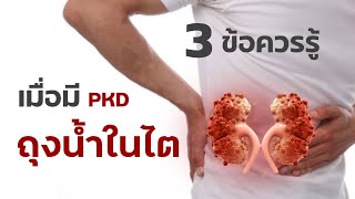 3 ข้อควรรู้ เมื่อมี ถุงน้ำในไต PKD