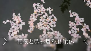 春夏秋冬 花筏 烏ヶ淵の磨崖仏