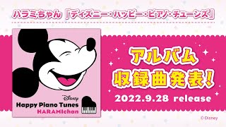 【重大告知】ついにディズニーとコラボします。