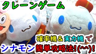 【シナモン簡単攻略法！】クレーンゲーム 確率機＆実力機（サンリオ）