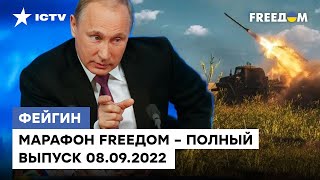 Оккупанты "поставили на паузу" псевдореферендум и фейки Путина | Марафон FREEДOM от 08.09.2022