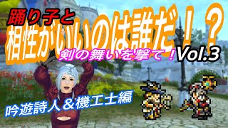 【FF14】相性がいいのは誰だ！？Vol 3＜踊り子＞