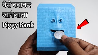 Money Eating Piggy Bank Unboxing & Testing - पैसे खाने वाला पिग्गी बैंक - Chatpat toy tv